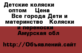 Детские коляски baby time оптом  › Цена ­ 4 800 - Все города Дети и материнство » Коляски и переноски   . Амурская обл.